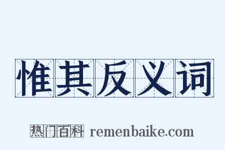 惟其反义词是什么意思的图片